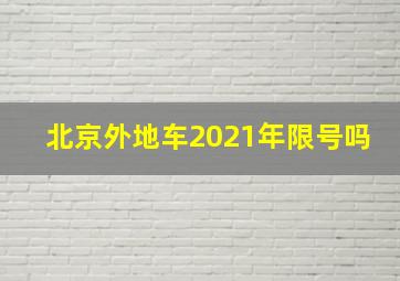 北京外地车2021年限号吗