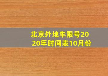 北京外地车限号2020年时间表10月份