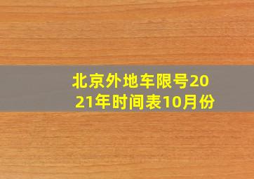 北京外地车限号2021年时间表10月份