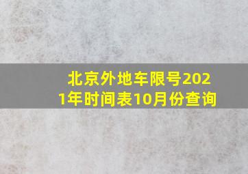 北京外地车限号2021年时间表10月份查询