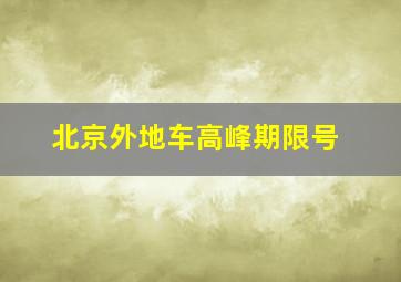 北京外地车高峰期限号