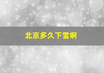 北京多久下雪啊