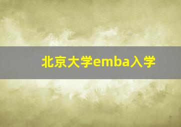 北京大学emba入学