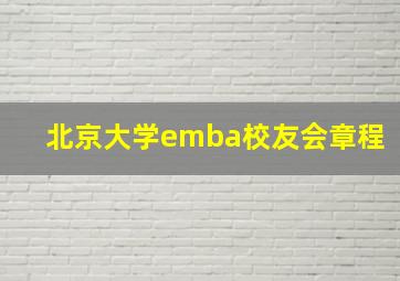 北京大学emba校友会章程