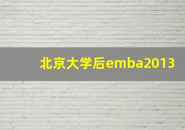 北京大学后emba2013