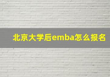 北京大学后emba怎么报名