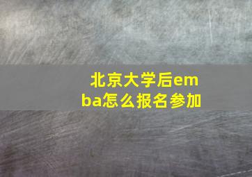 北京大学后emba怎么报名参加