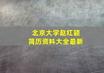 北京大学赵红颖简历资料大全最新