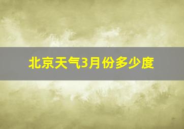 北京天气3月份多少度