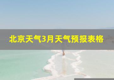 北京天气3月天气预报表格