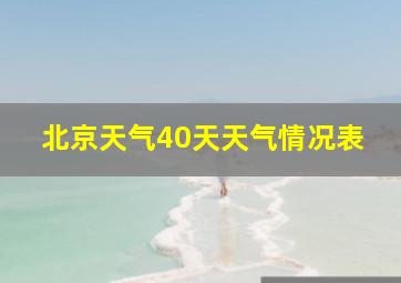 北京天气40天天气情况表