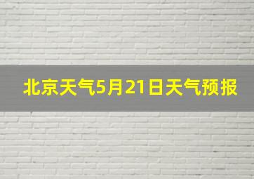 北京天气5月21日天气预报