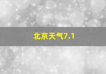 北京天气7.1