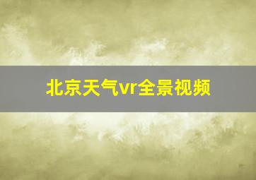 北京天气vr全景视频