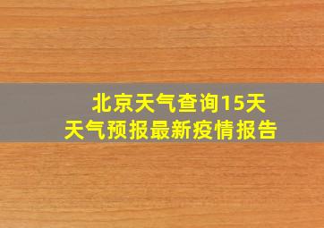 北京天气查询15天天气预报最新疫情报告