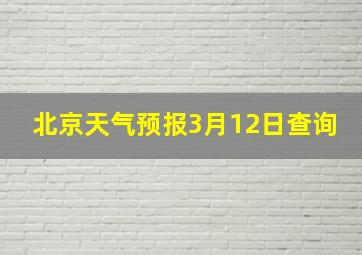 北京天气预报3月12日查询