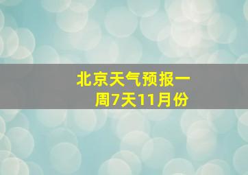 北京天气预报一周7天11月份