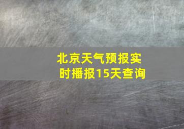 北京天气预报实时播报15天查询