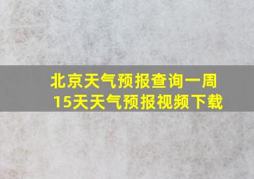 北京天气预报查询一周15天天气预报视频下载