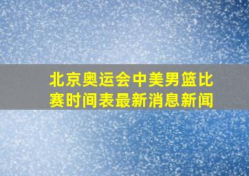 北京奥运会中美男篮比赛时间表最新消息新闻