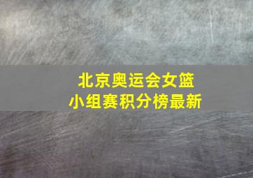 北京奥运会女篮小组赛积分榜最新