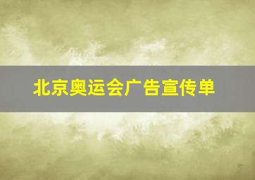 北京奥运会广告宣传单