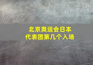 北京奥运会日本代表团第几个入场