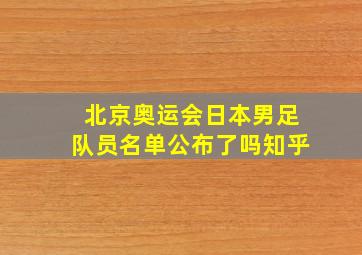 北京奥运会日本男足队员名单公布了吗知乎