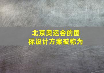 北京奥运会的图标设计方案被称为