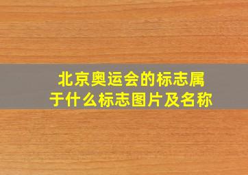 北京奥运会的标志属于什么标志图片及名称