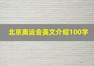 北京奥运会英文介绍100字