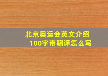 北京奥运会英文介绍100字带翻译怎么写