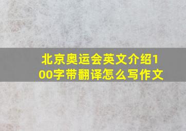 北京奥运会英文介绍100字带翻译怎么写作文