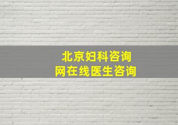 北京妇科咨询网在线医生咨询