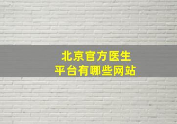 北京官方医生平台有哪些网站