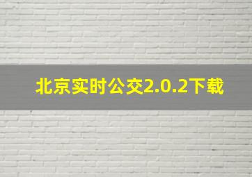 北京实时公交2.0.2下载