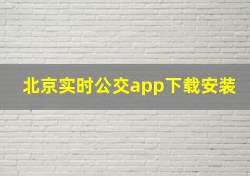 北京实时公交app下载安装