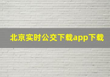 北京实时公交下载app下载