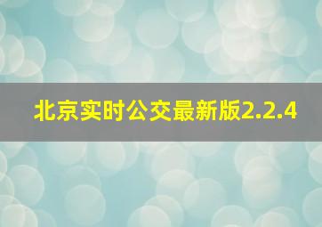 北京实时公交最新版2.2.4