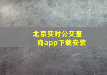 北京实时公交查询app下载安装