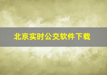 北京实时公交软件下载