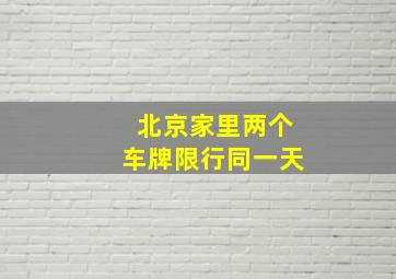 北京家里两个车牌限行同一天