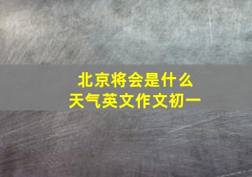 北京将会是什么天气英文作文初一