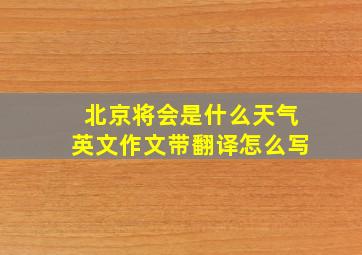 北京将会是什么天气英文作文带翻译怎么写