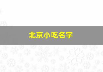 北京小吃名字