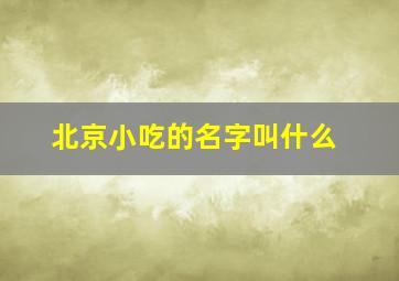 北京小吃的名字叫什么