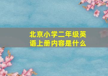 北京小学二年级英语上册内容是什么