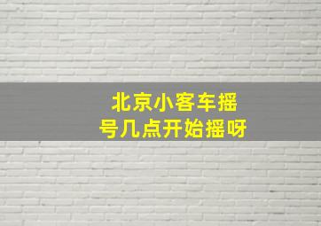 北京小客车摇号几点开始摇呀