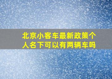 北京小客车最新政策个人名下可以有两辆车吗