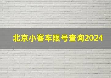 北京小客车限号查询2024